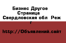 Бизнес Другое - Страница 2 . Свердловская обл.,Реж г.